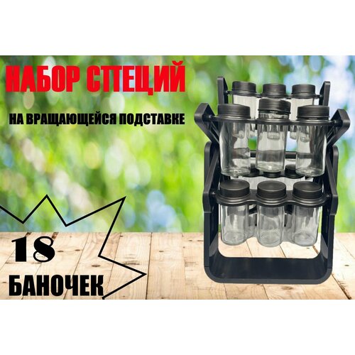Набор для хранения специй мельница Spice Rack Eighteen in one на вращающейся подставке 18 емкостей 1649₽