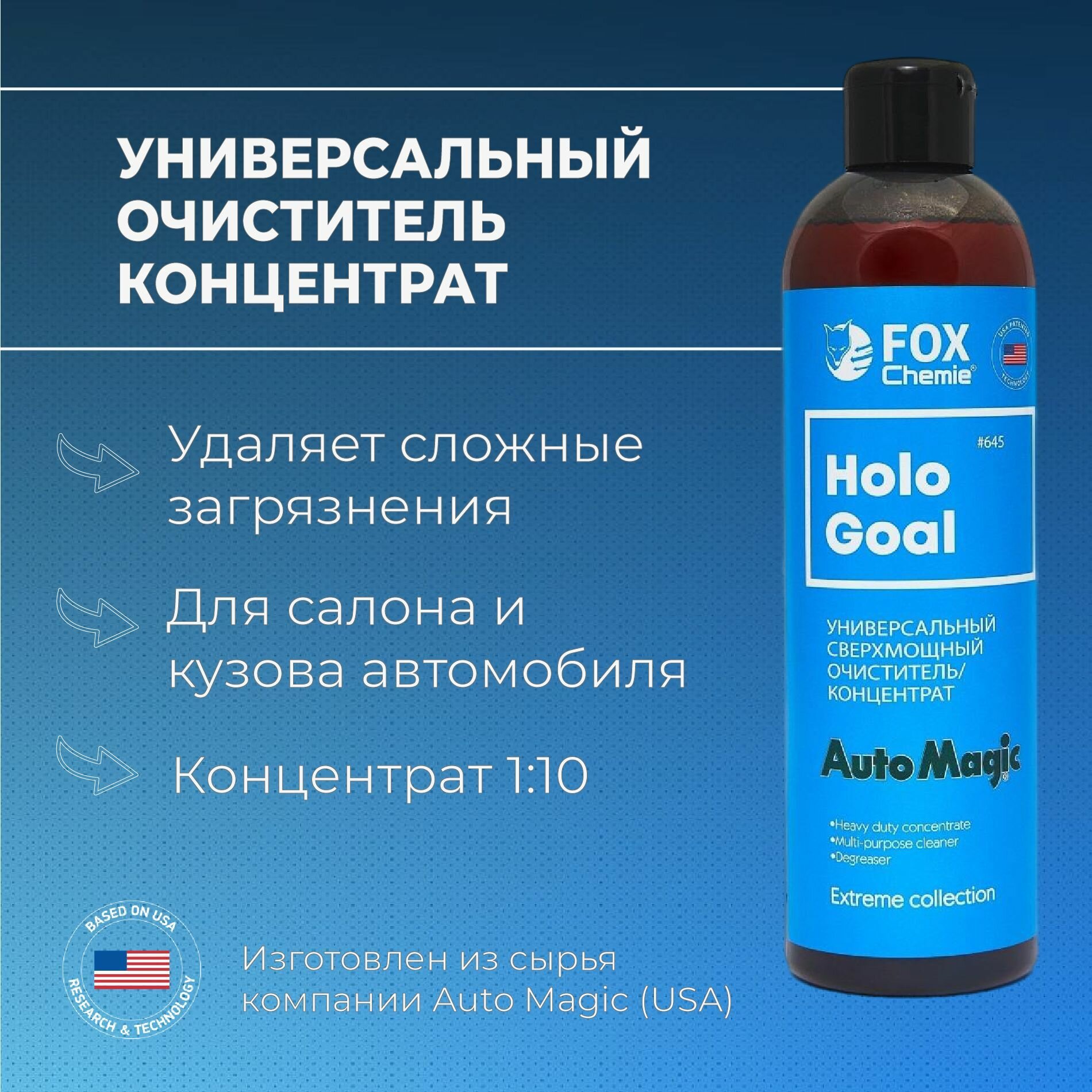 FOX CHEMIE HOLO GOAL универсальный сверхмощный очиститель-концентрат флакон 500 мл