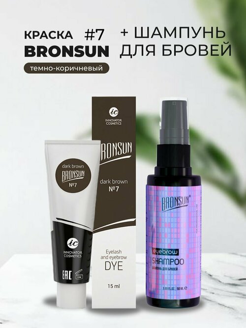 Набор Краска BRONSUN, цвет темно-коричневый #7 new, 15мл и Шампунь для бровей BRONSUN, 50мл