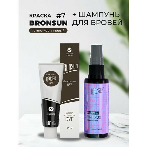 Набор Краска BRONSUN, цвет темно-коричневый #7 new, 15мл и Шампунь для бровей BRONSUN, 50мл