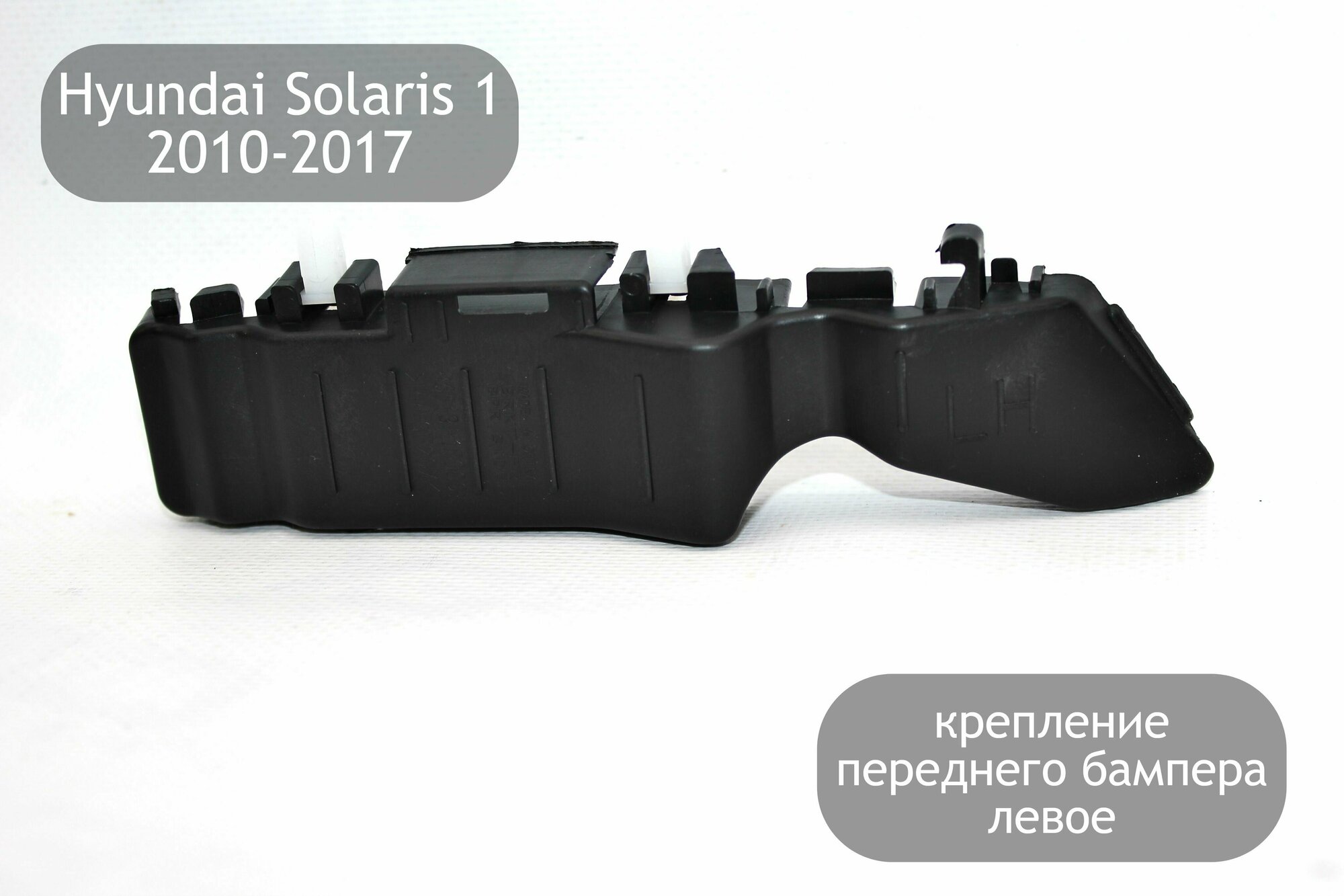 фото Крепление переднего бампера левое боковое для Hyundai Solaris 1 2010-2017 (дорестайлинг и рестайлинг)