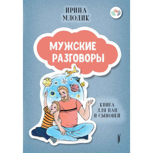 Ирина Млодик - Мужские разговоры. Книга для пап и сыновей