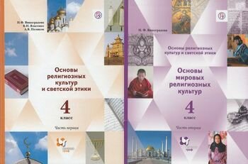 Учебник 4 класс ФГОС (НачШколаXXI) Виноградова Н. Ф, Власенко В. И, Поляков А. В. Основы религиозных культур и светской этики Ч.1. Основы мировых религиозных культур Ч.2 (комплект в 2-х ч.) (5-е изд, исправ.), (Вентана-Граф, РоссУчебник, 2018), Инт, c.304