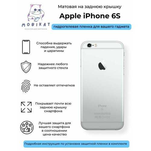 Матовая плёнка на заднюю крышку iPhone 6S