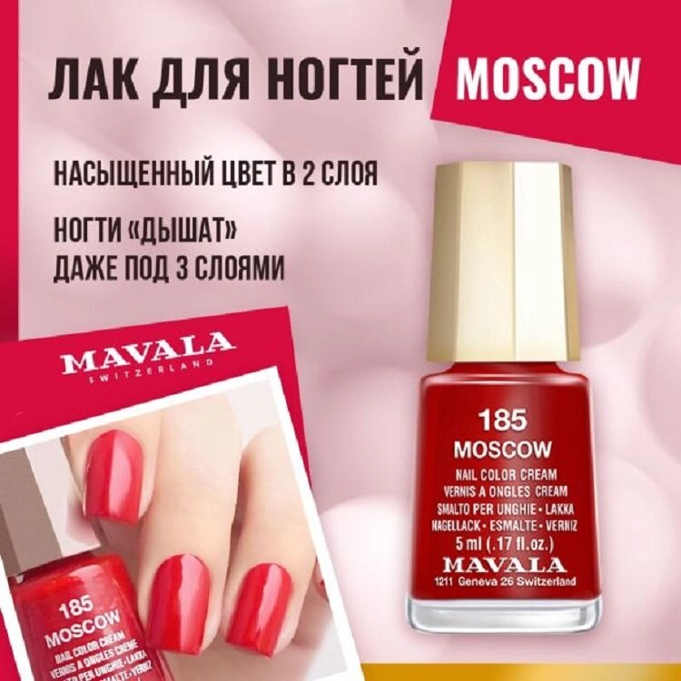 Лак для ногтей красный глянцевый Москва Mavala Moscow 185