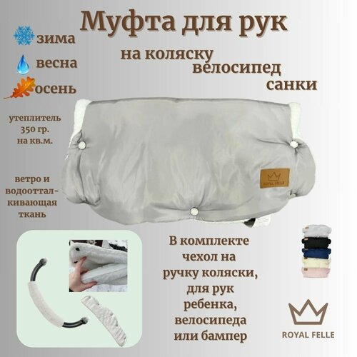 Муфты Comfort на коляску для рук зимние ROYAL FELLE, серый цвет