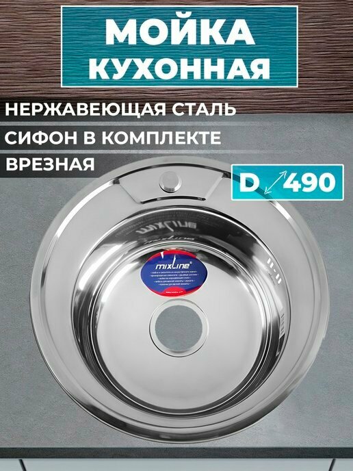 Врезная кухонная мойка 49 см, Mixline d49 (0.6) 3 1/2, нержавеющая сталь/глянец