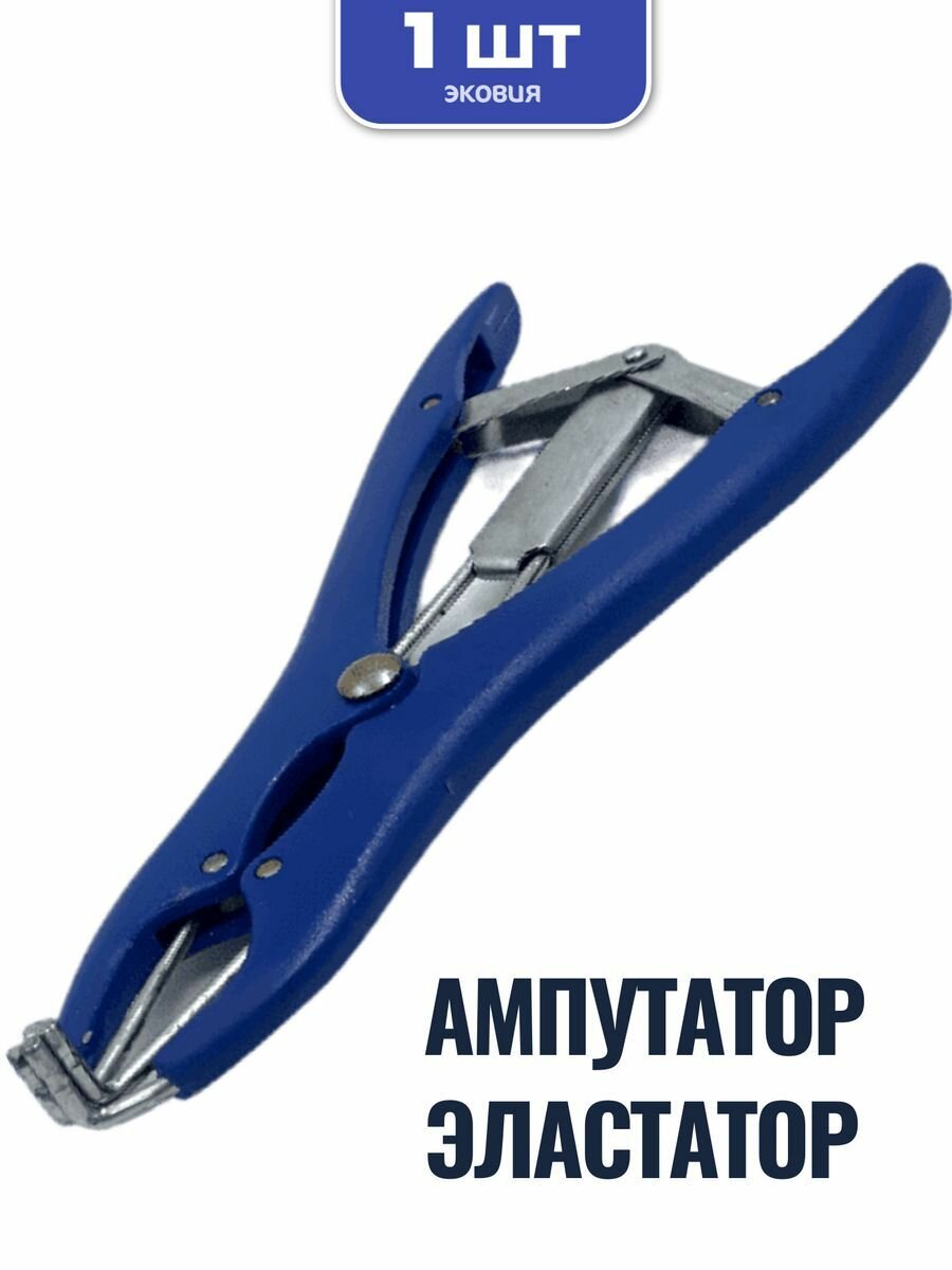 Ампутатор-эластатор для резиновых колец ветспектрум (пластик)