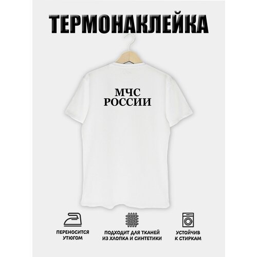 Термонаклейка на футболку, одежду МЧС россии (Черная) термоапликация. 24,5*9см.