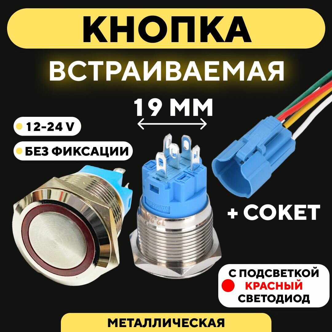 Металлическая кнопка для монтажа на корпус, со светодиодом (12-24 В, диаметр 19 мм) / Без фиксации / Круг / Красный