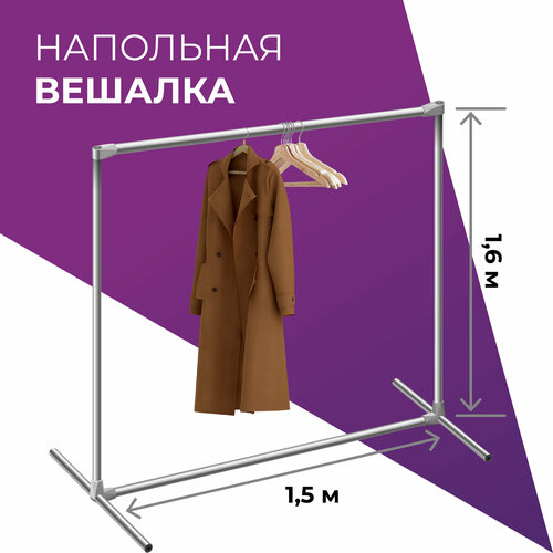 Вешалка напольная 15х16м стойка металлическая для одежды хромированная джокер труба стеллаж под плечики хранение рейл для шоу румов 2191₽