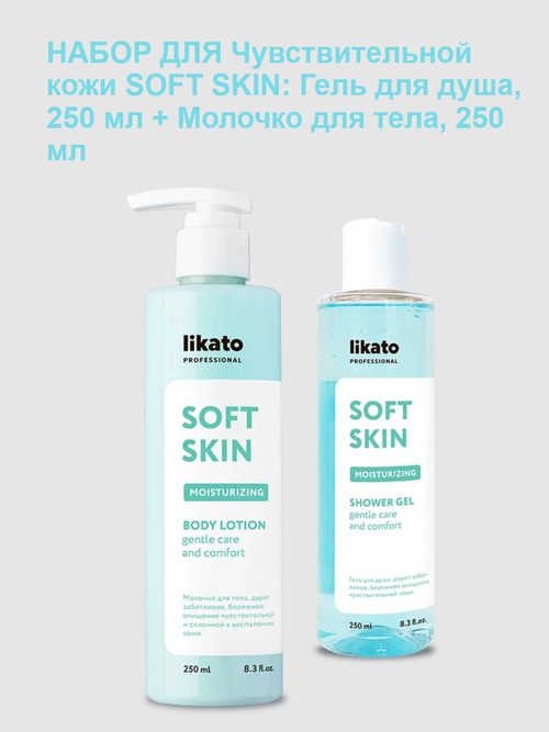 Likato набор для Чувствительной кожи SOFT SKIN: Гель для душа, 250 мл + Молочко для тела, 250 мл
