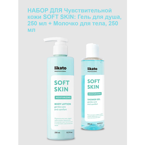 Likato набор для Чувствительной кожи SOFT SKIN: Гель для душа, 250 мл + Молочко для тела, 250 мл молочко флюид для тела likato professional no acne skin 250 мл