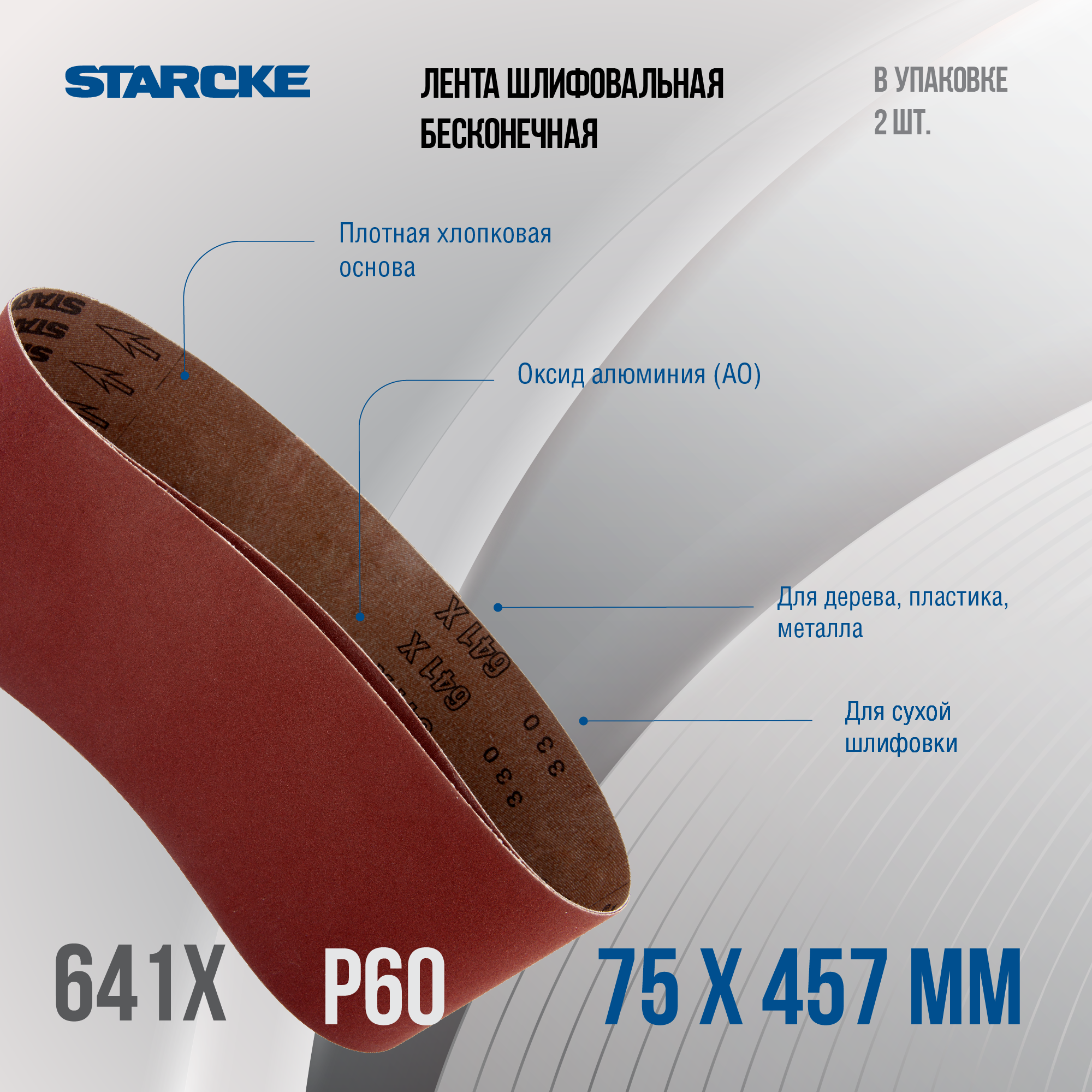Лента шлифовальная бесконечная Starcke 641X размер 75x 457мм зерно P60 (упак 2шт.)