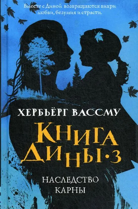 Вассму Х. "Книга Дины 3: Наследство Карны"