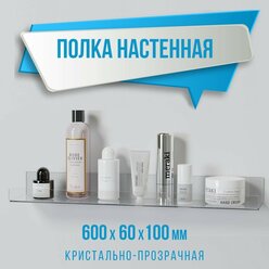 Полка настенная универсальная 600х100х60 мм, прозрачная, комплект 1 шт.