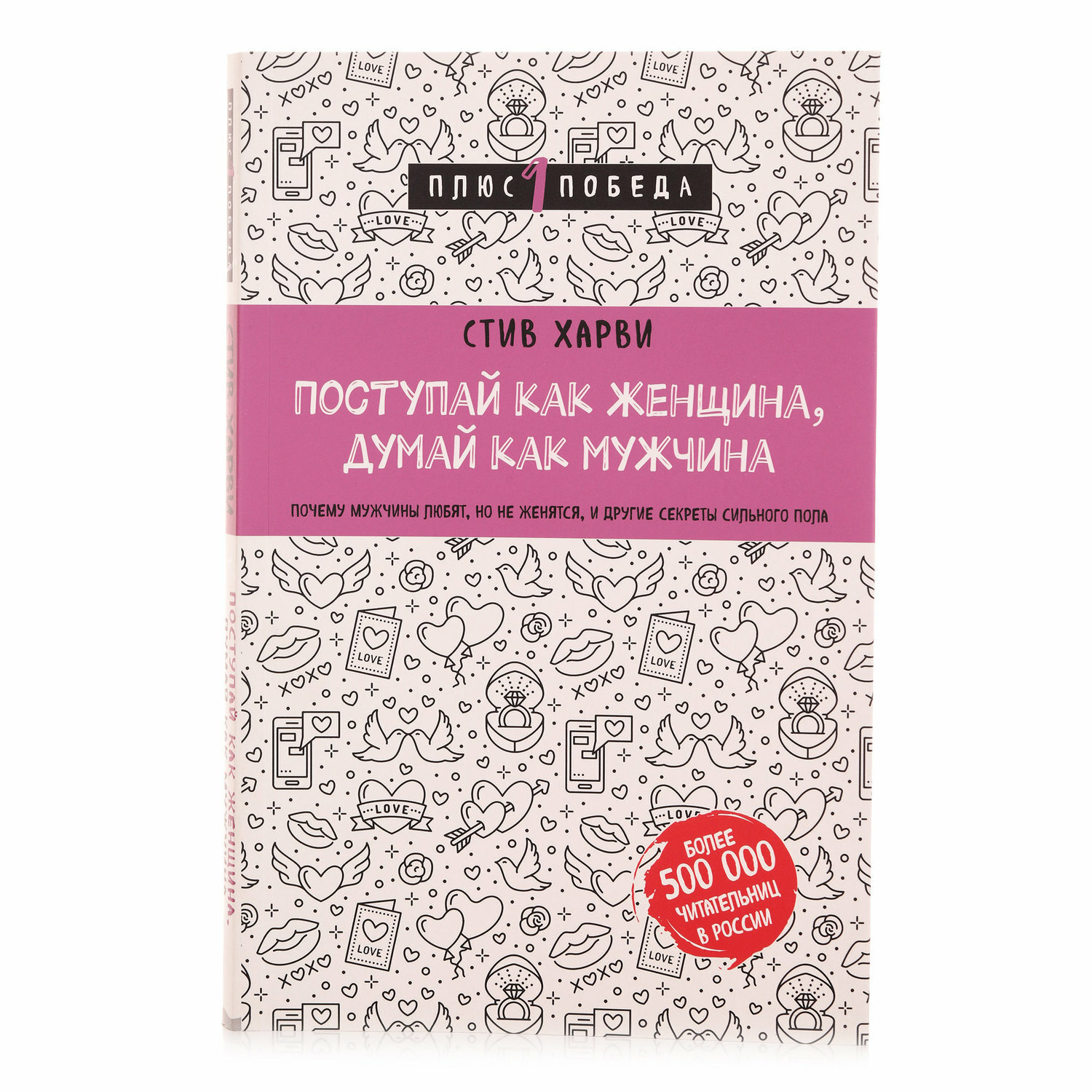 Поступай как женщина, думай как мужчина. Почему мужчины любят, но не женятся, и другие секреты - фото №16