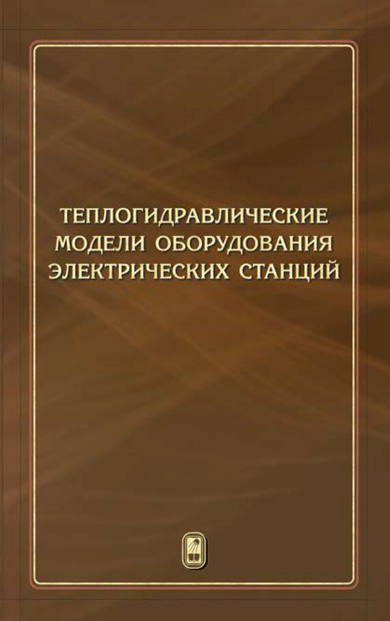 Теплогидравлические модели оборудования электрических станций - фото №2