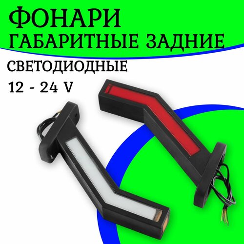 Габаритные боковые фонари для грузовых автомобилей 12- 24 V 2 шт боковые маркеры Рога 1704₽