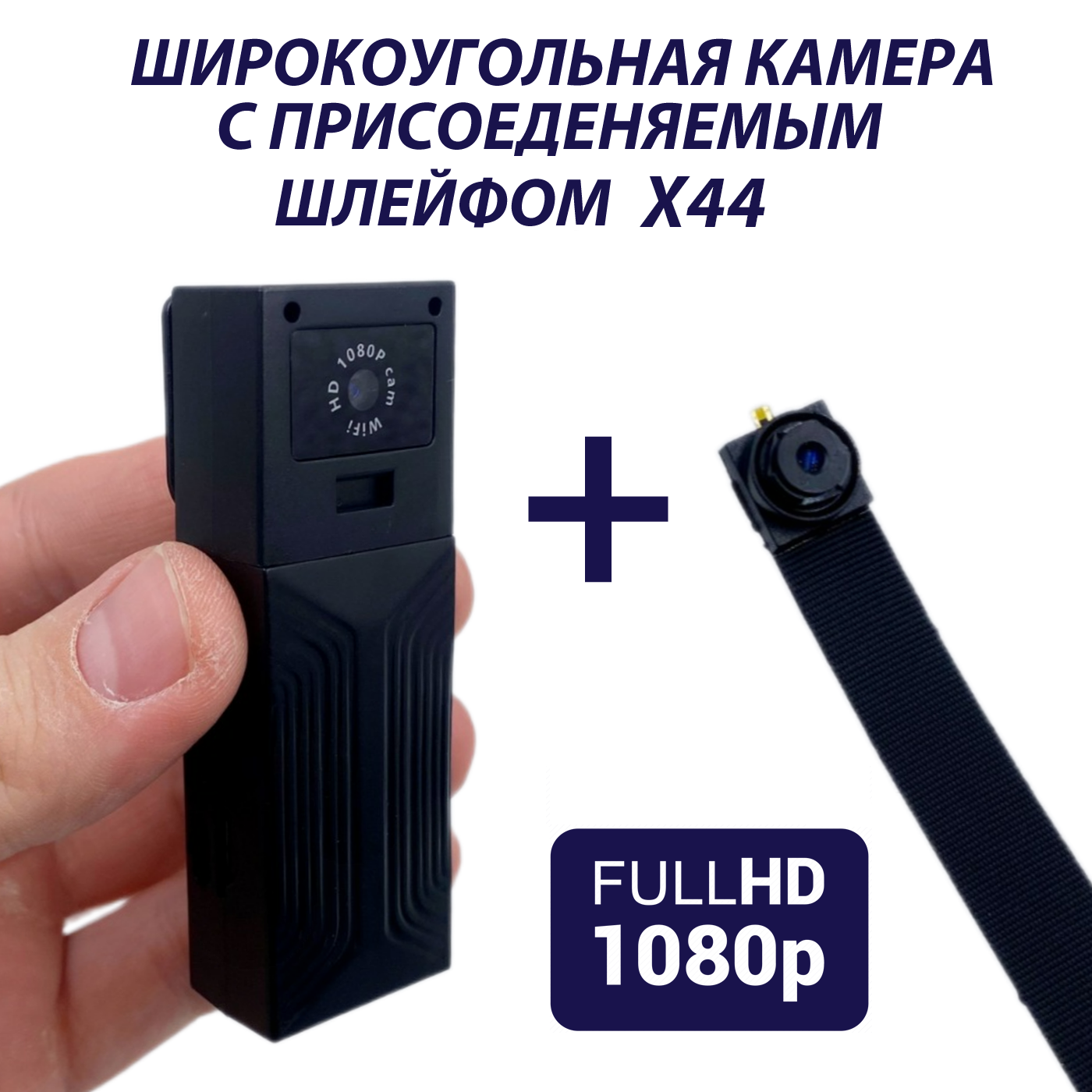 Широкоугольная камера с присоединяемым шлейфом CAM X44