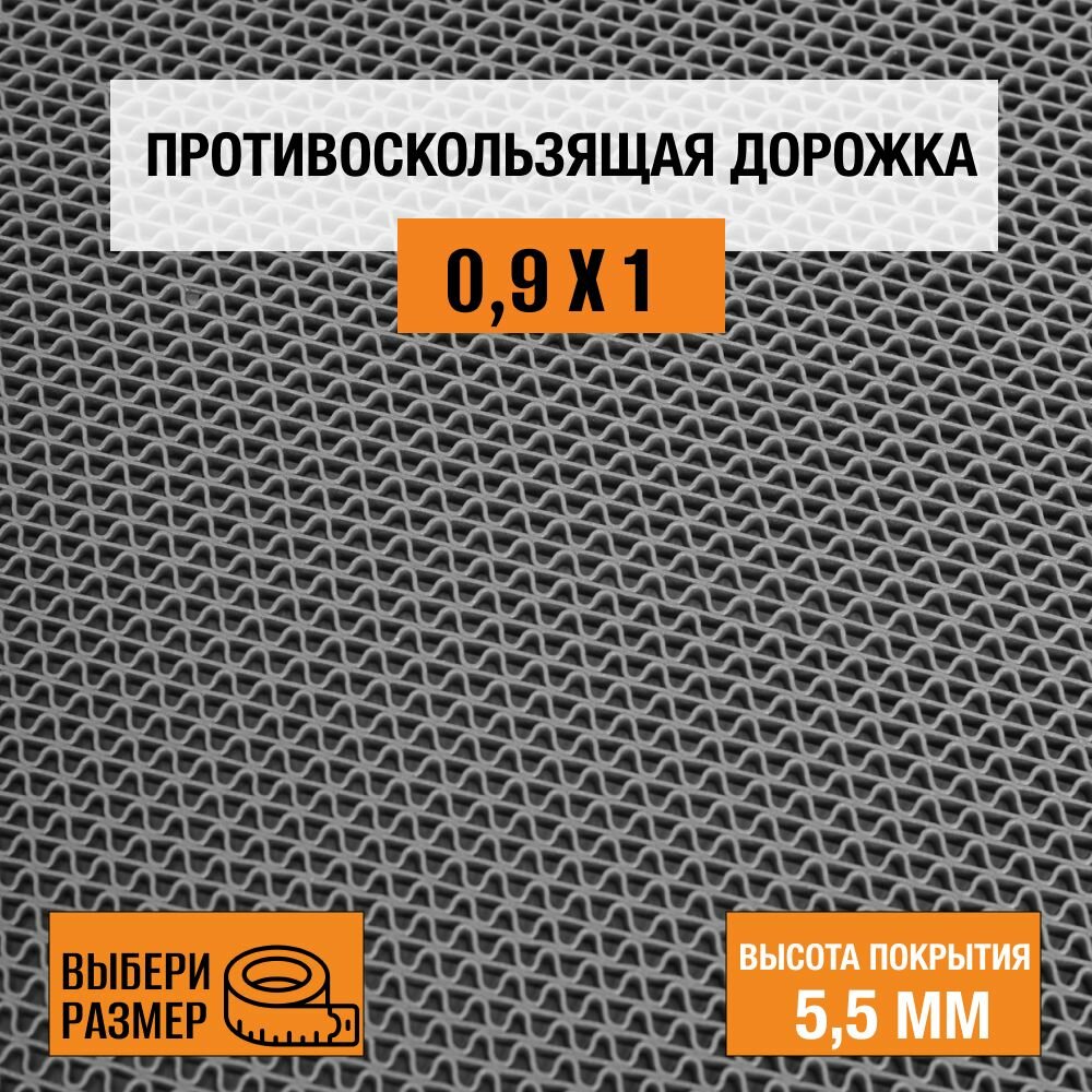 Коврик-дорожка против скольжения ПВХ Балт Турф, коллекция Zig-Zag 0,9х1 м. серого цвета, высотой покрытия 5,5 мм.