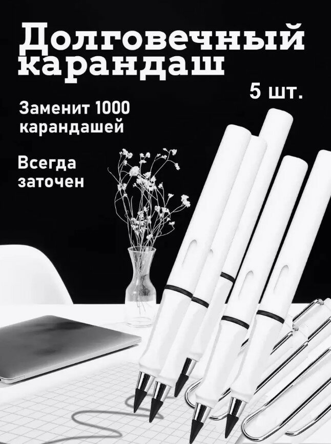 "Вечный карандаш" 5 штук, белые, с ластиками внутри