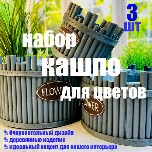 Интерьерный декор для дома набор кашпо для цветов 3 шт 2341₽
