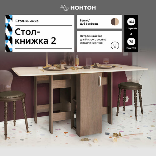 Стол-книжка Интерьер-центр СТК-002 с баром венге / дуб белфорд 80х164.5(32)х75 см черный, венге, дуб, бежевый, коричневый