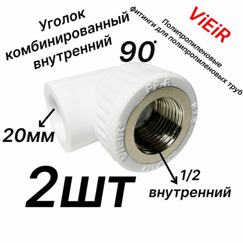 Уголок 20мм внутренний диаметр - 1/2 внутренняя резьба комбинированный , полипропиленовый Комплект - 2шт - VER203LF - ViEiR