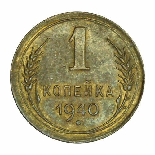 1 копейка 1940 ссср 1 копейка 1940 г