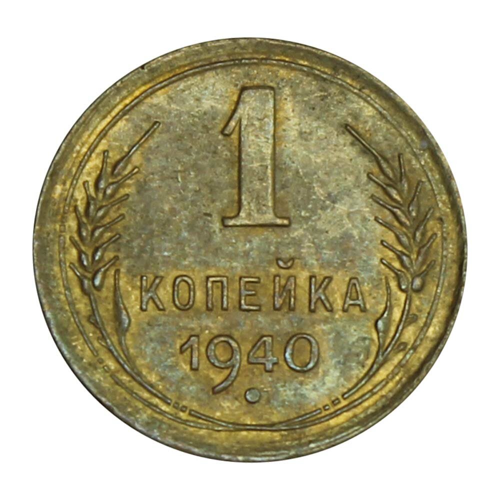 1 копейка 1940