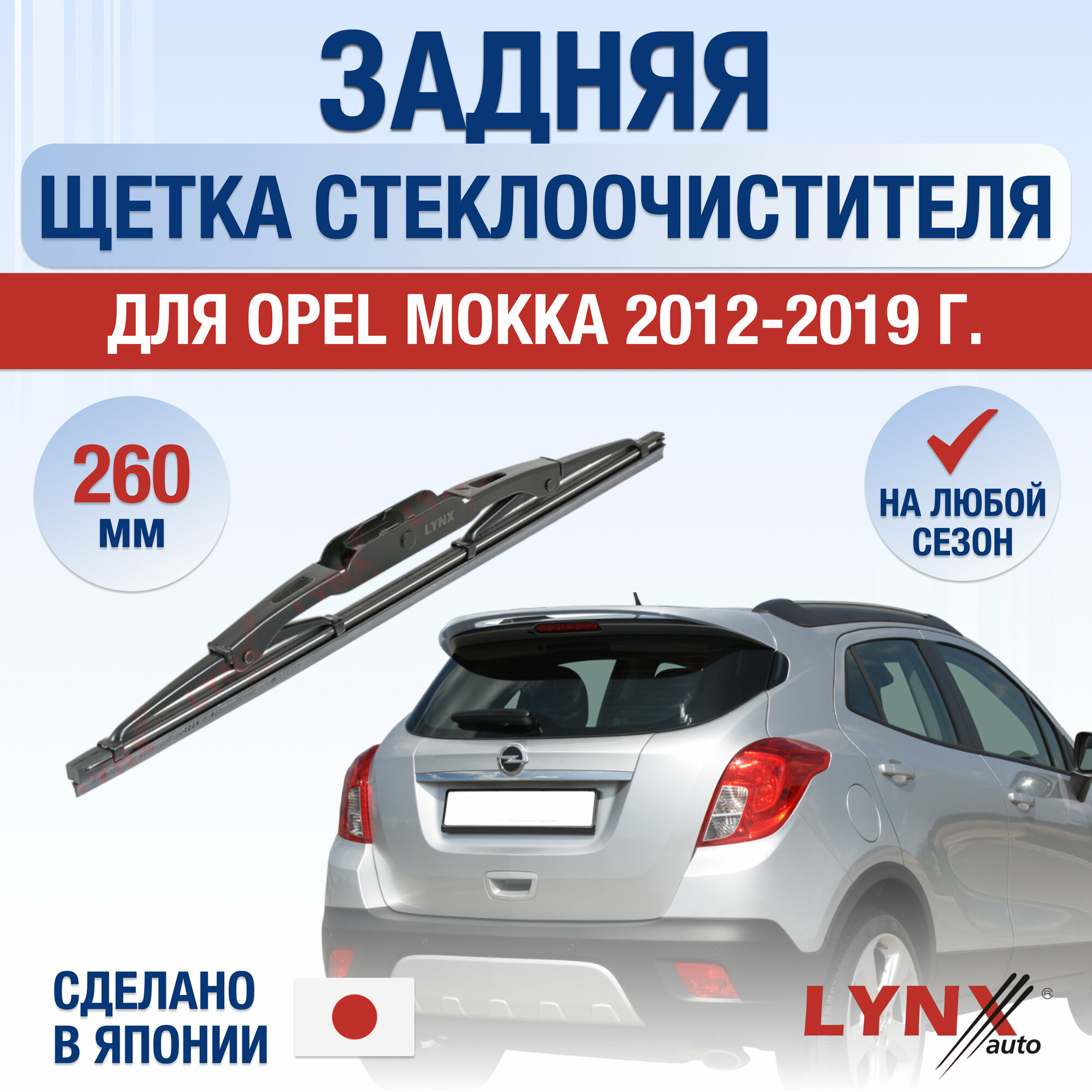 Задняя щетка стеклоочистителя для Opel Mokka / 2012 2013 2014 2015 2016 2017 2018 2019 / Задний дворник 260 мм Опель Мокка