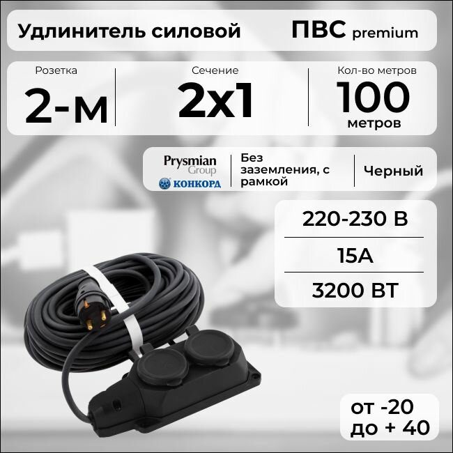 Удлинитель силовой "PREMIUM CABLE" с двухместной розеткой на рамке, электрический 100 м для электроприборов в бухте, кабель ПВС 2х1 черный ГОСТ +