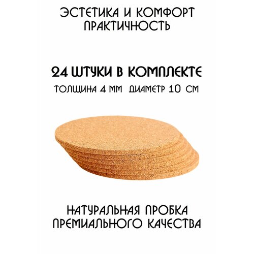Подставки под кружку, подставки под стакан, подставки под горячее, под чашку, под бокал, бирдекель из натуральной пробки, набор из 24-ти штук коричневый