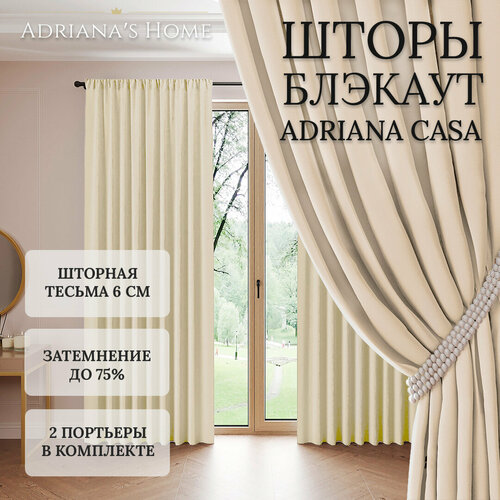 Шторы Adriana CASA, блэкаут, топленое молоко, комплект из 2 штор, высота 220 см, ширина 200 см, лента