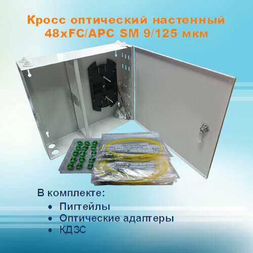 Кросс оптический настенный НКРУ-A48-AFC-SM (укомплектованный) адаптер розетки оптические fc fc