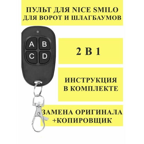 Пульт Дубликатор 2 в1 для Nice Smilo пульт ду nice flior fl04rs