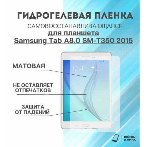 Гидрогелевая защитная пленка для планшета Samsung Tab A8.0 SM-T350 2015 комплект 2шт