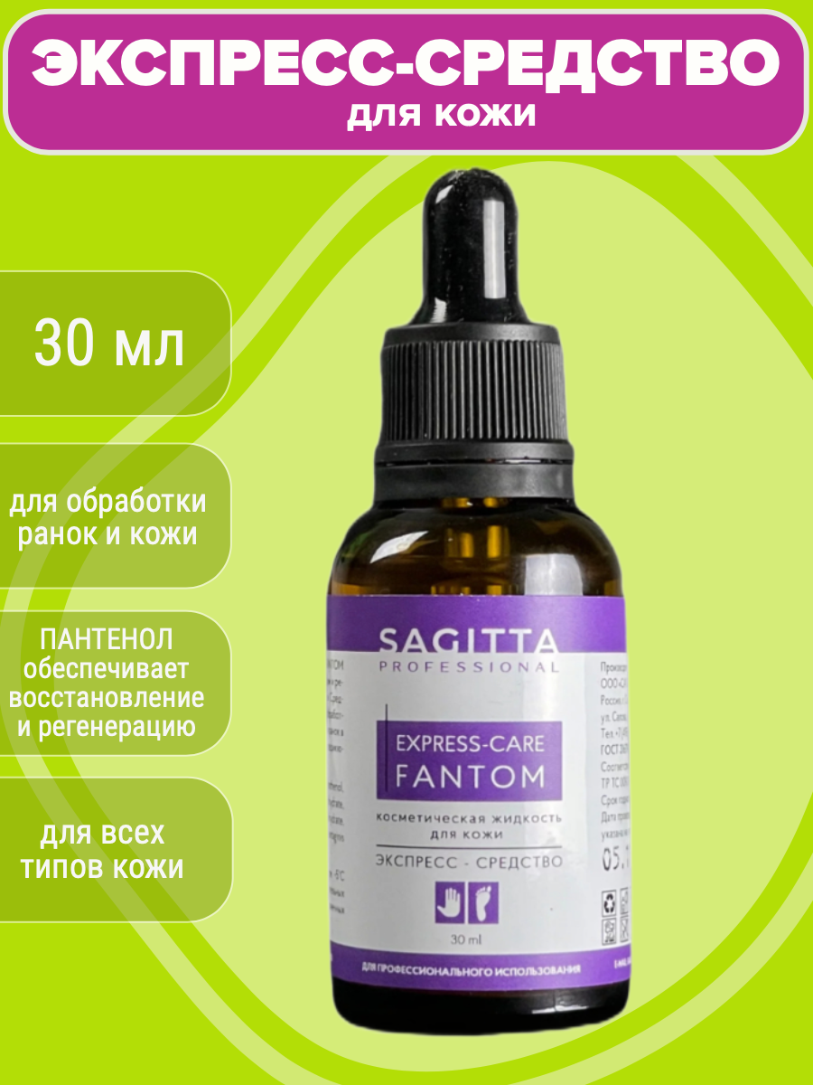 Жидкость для кожи экспресс-средство FANTOM EXPRESS Sagitta professional, 30 мл