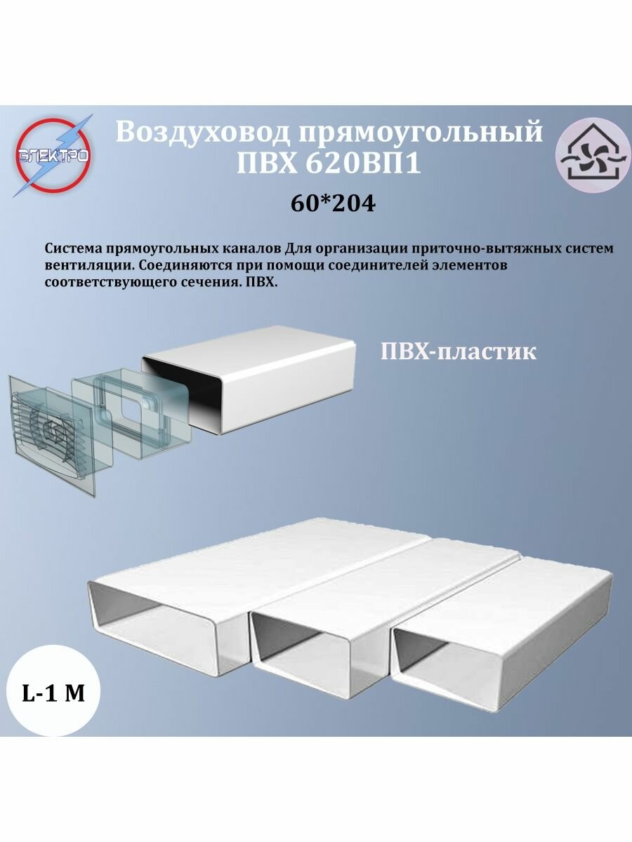 620ВП1/ Воздуховод прямоугольный ПВХ 60х204, L=1м