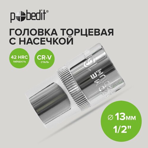 Головка торцевая 1/2 с насечкой 13 мм Pobedit