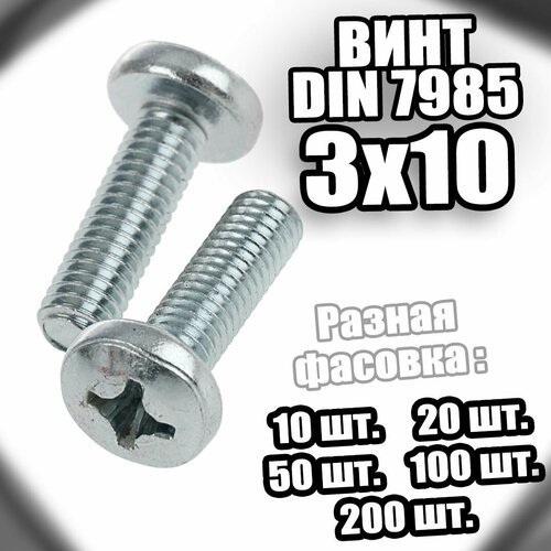 3х10 Винт полусфера цинк DIN 7985 - 200 шт 405₽