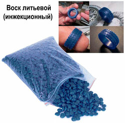 Воск литьевой инжекционный ювелирный синий-P упаковка 100 гр.