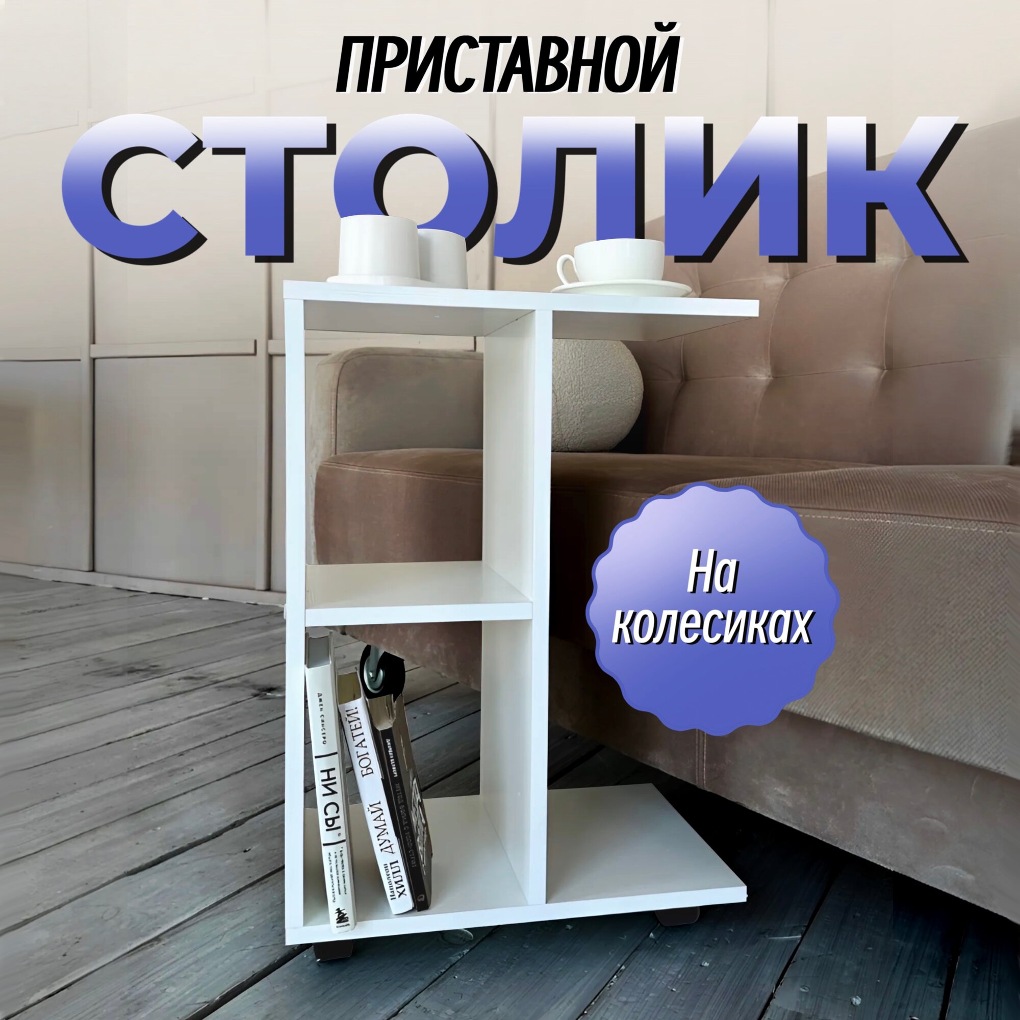 фото Вега приставной столик