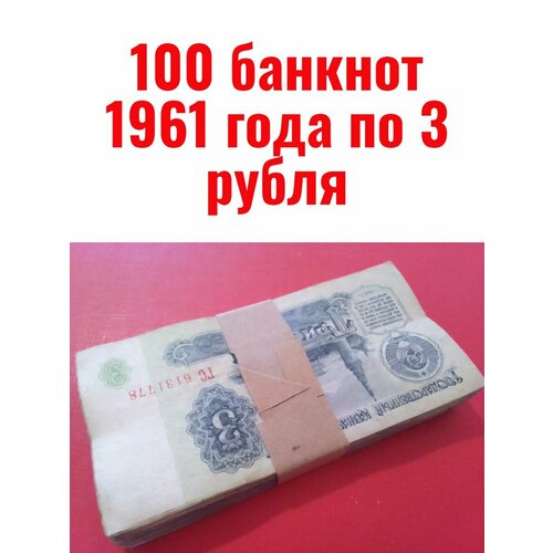 100 банкнот 1961 года по 3 рубля 100 банкнот по 25 рублей 1961 года