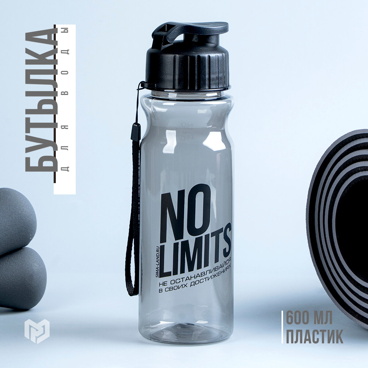 Бутылка для воды спортивная "No limits", 600 мл