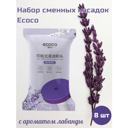 Набор сменных насадок для бесконтактного ершика Ecoco 8 шт с ароматом лаванды 490₽