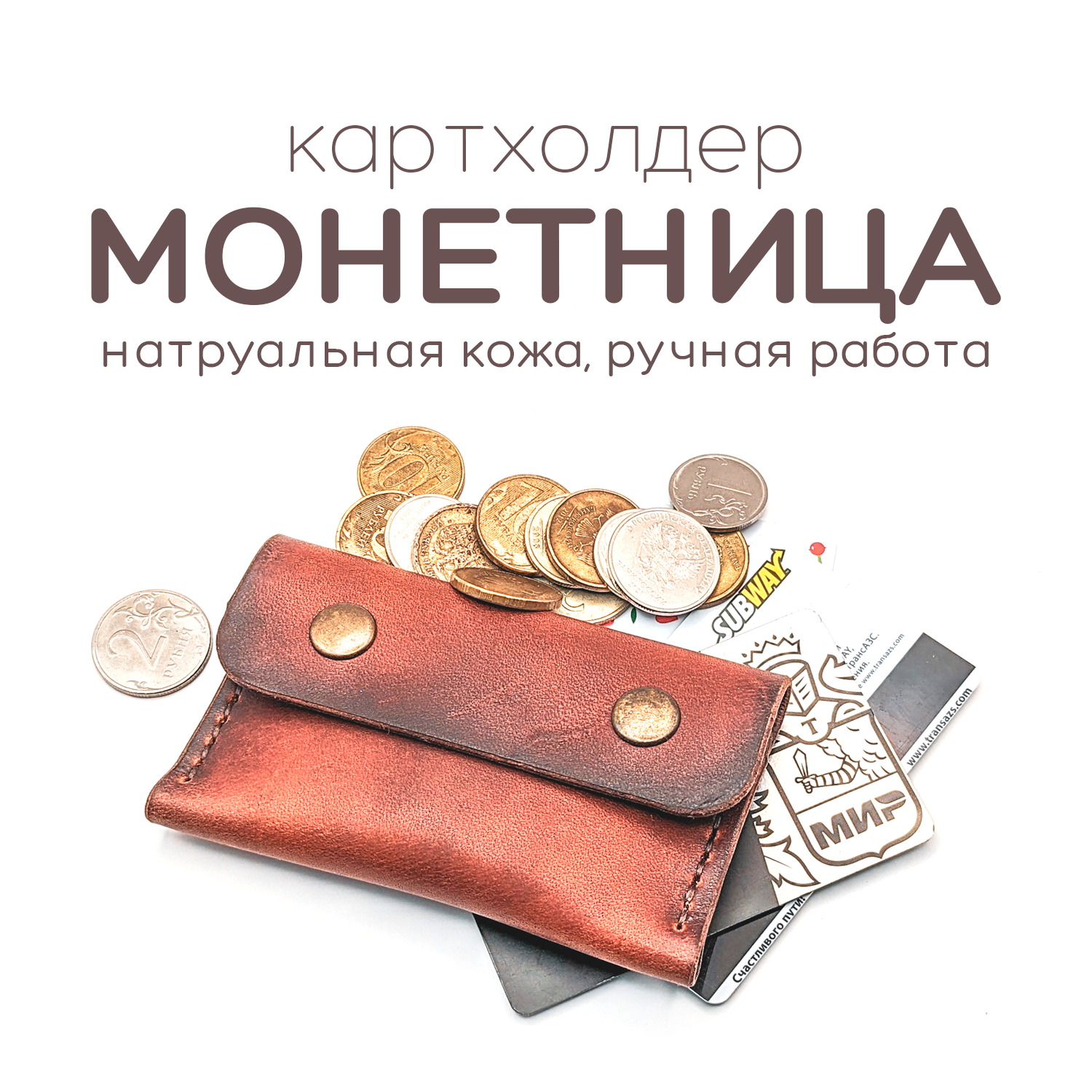 Монетница Кожаная монетница картхолдер