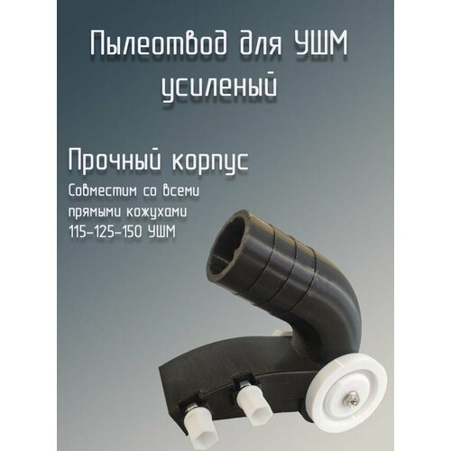 фото Пылеотвод для болгарки ушм 115-125-150 черный yzld