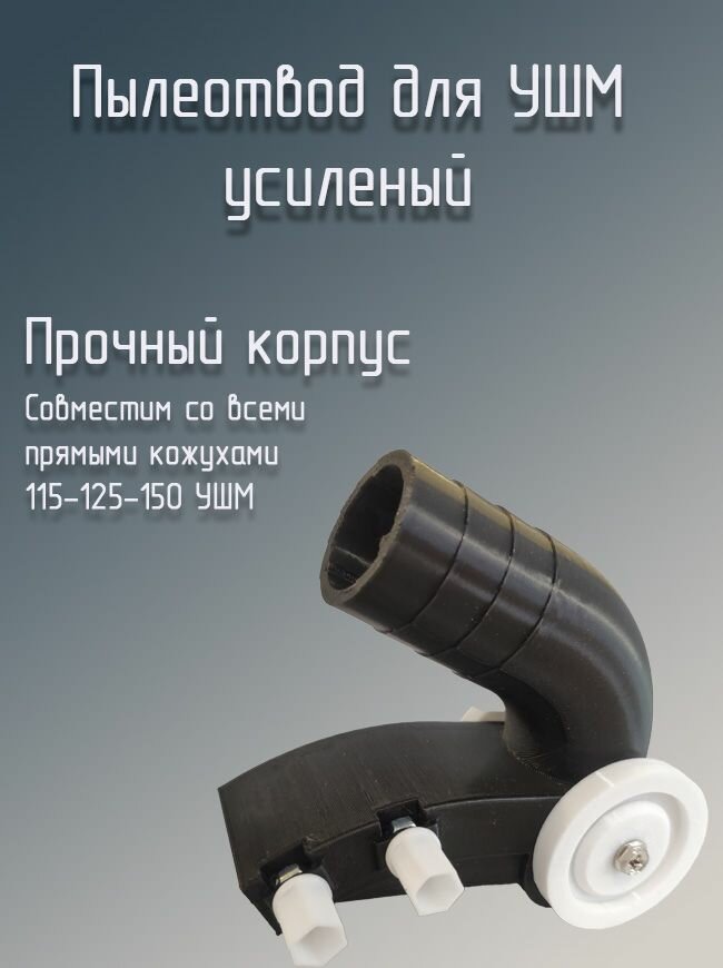 Пылеотвод для болгарки УШМ 115-125-150 Черный
